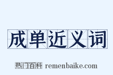 成单近义词是什么意思的图片